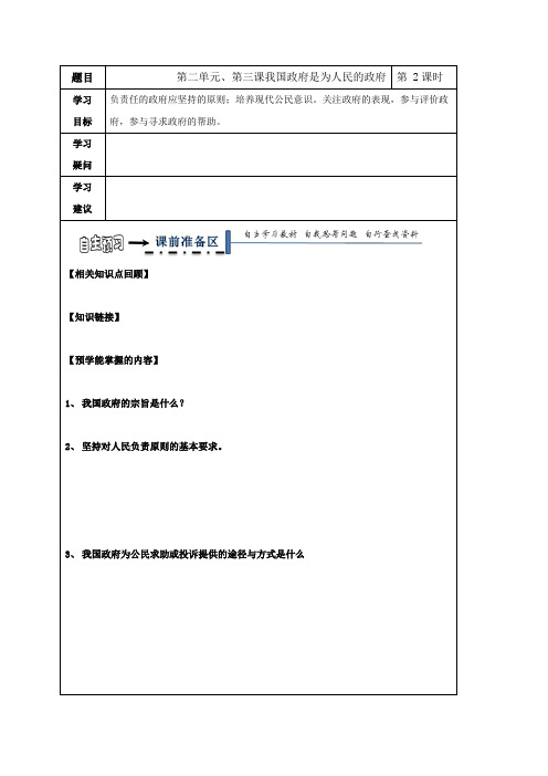 黑龙江省齐齐哈尔市第八中学高中政治必修二领学案(无答案)第3课 我国政府是为人民的政府 第2课时