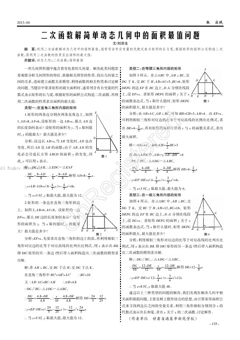 二次函数解简单动态几何中的面积最值问题   