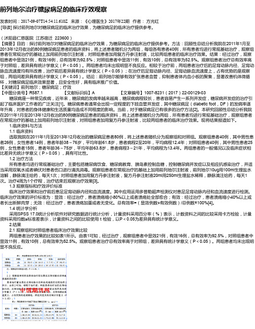 前列地尔治疗糖尿病足的临床疗效观察