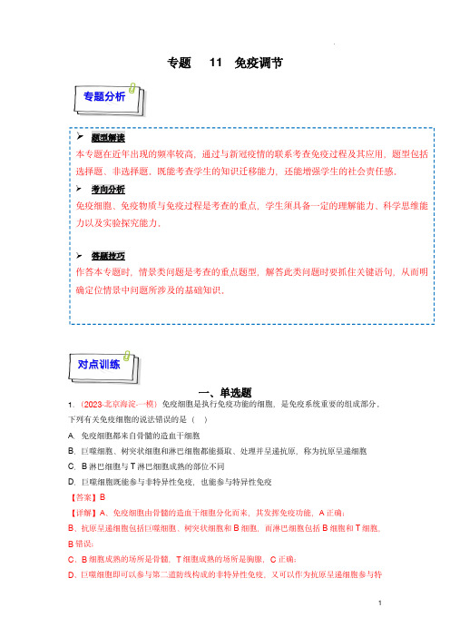 2024年高考生物一轮复习重难点训练(新教材)：专题11 免疫调节(解析版)