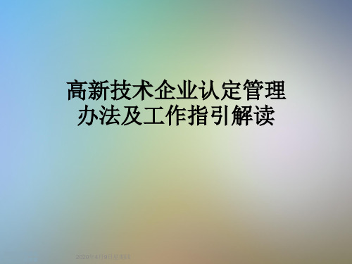 高新技术企业认定管理办法及工作指引解读