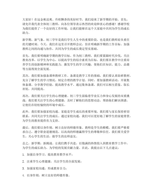 初三开学教师会议发言稿