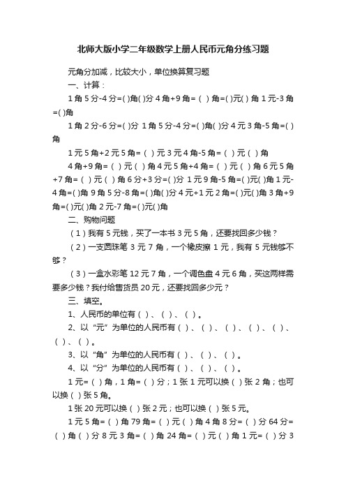 北师大版小学二年级数学上册人民币元角分练习题