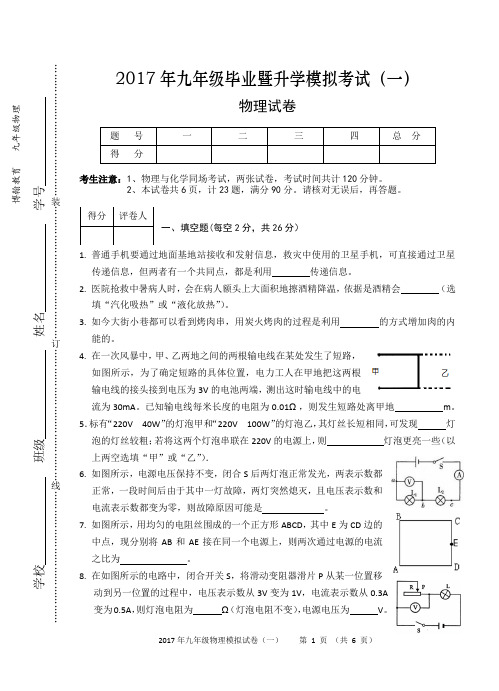 芜湖市2017年九年级毕业暨升学模拟考试(一)九年级一模物理试卷