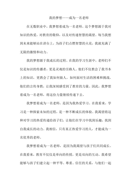 我的梦想——成为一名老师