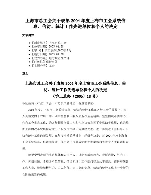 上海市总工会关于表彰2004年度上海市工会系统信息、信访、统计工作先进单位和个人的决定