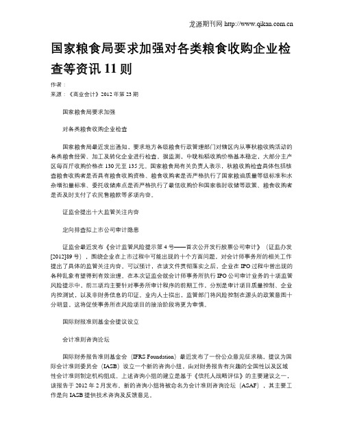 国家粮食局要求加强对各类粮食收购企业检查等资讯11则