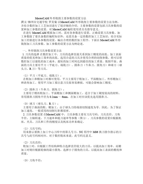 MasterCAM外形铣削主要参数的设置方法