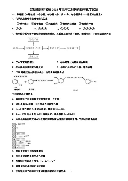 昆明市达标名校2018年高考二月仿真备考化学试题含解析