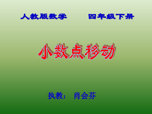 人教版小学数学四年级下册5.小数点位置的移动