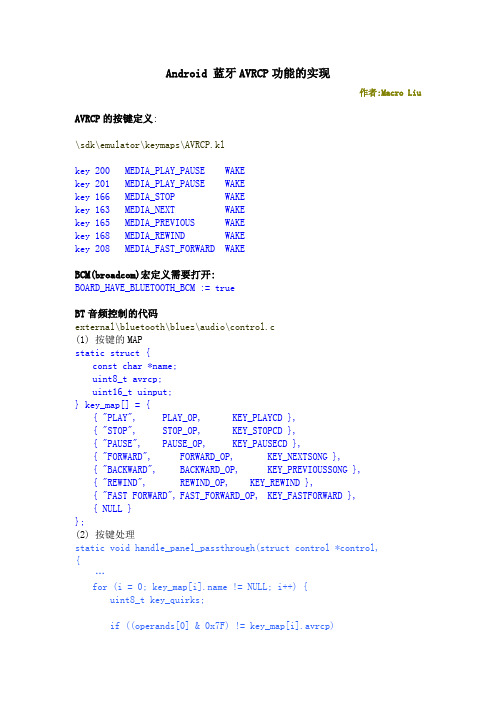 Android 蓝牙AVRCP功能的实现