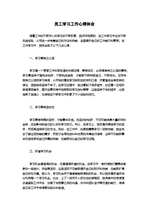 员工学习工作心得体会