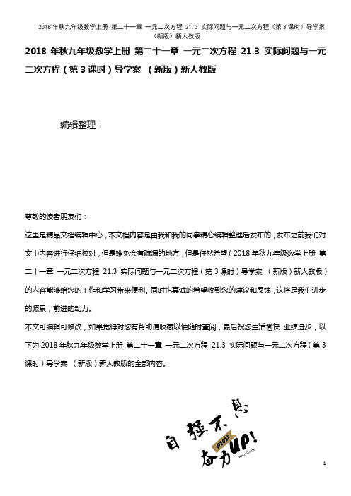 九年级数学上册第二十一章一元二次方程21.3实际问题与一元二次方程(第3课时)导学案新人教版(最新