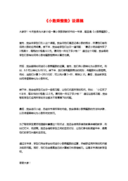 《小数乘整数》说课稿