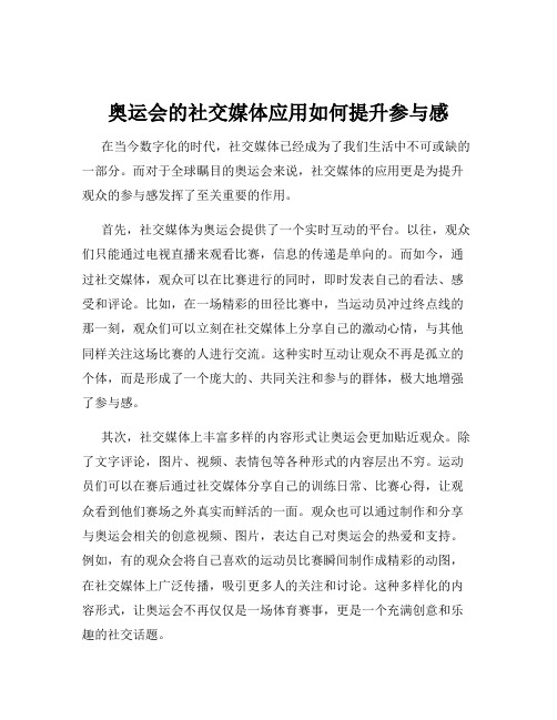 奥运会的社交媒体应用如何提升参与感