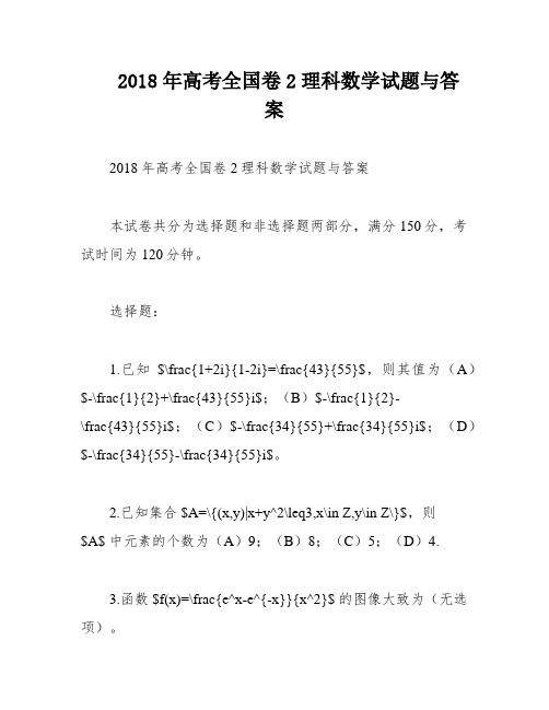 2018年高考全国卷2理科数学试题与答案