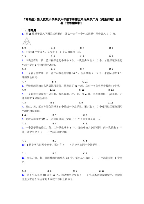 (常考题)新人教版小学数学六年级下册第五单元数学广角(鸽巢问题)检测卷(含答案解析)