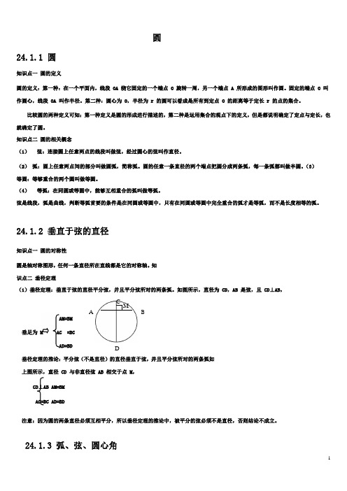 人教版九年级数学上册圆知识点归纳及练习(含答案)