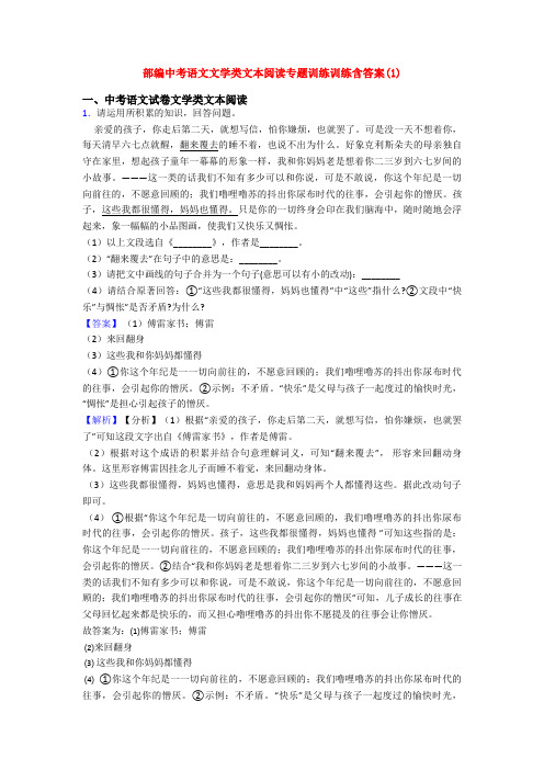 部编中考语文文学类文本阅读专题训练训练含答案(1)