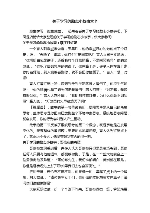 关于学习的励志小故事大全