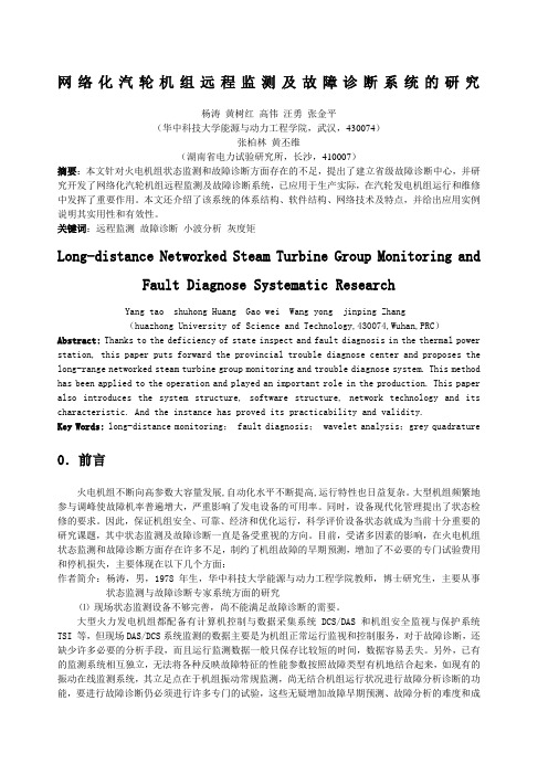 网络化汽轮机组远程监测及故障诊断系统的研究