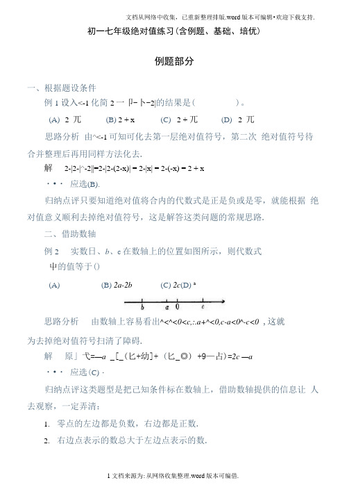 初一七年级绝对值练习(含例题、基础、培优)(20201124132121)