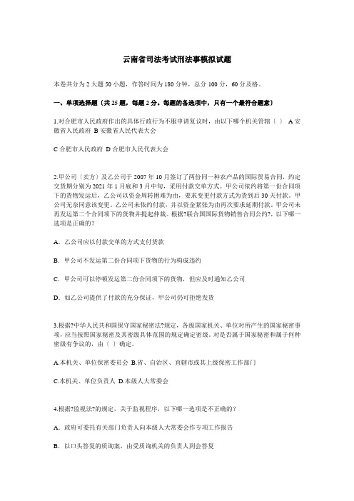 云南省司法考试刑法事模拟试题