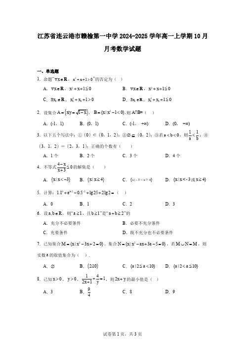 江苏省连云港市赣榆第一中学2024-2025学年高一上学期10月月考数学试题