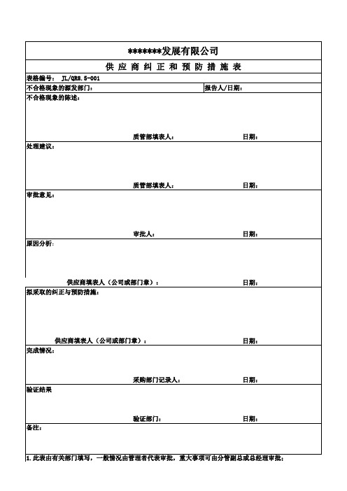 供应商 纠正和预防措施处理表