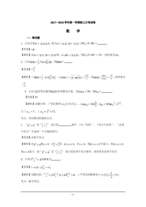 江苏省南京市金陵中学2018届高三上学期10月考数学---精校解析Word版