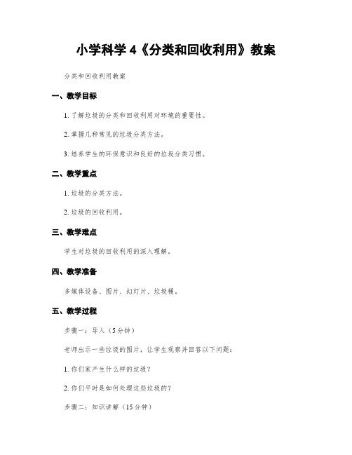 小学科学4《分类和回收利用》教案