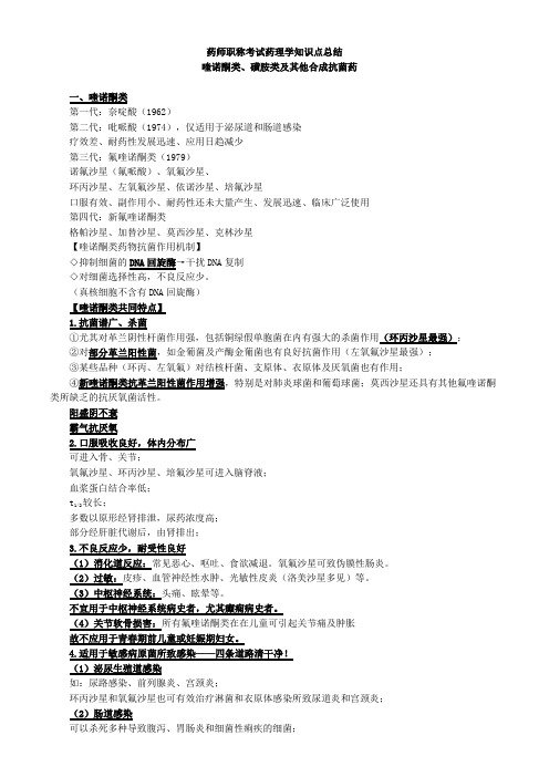 药师职称考试药理学知识点总结喹诺酮类、磺胺类及其他合成抗菌药