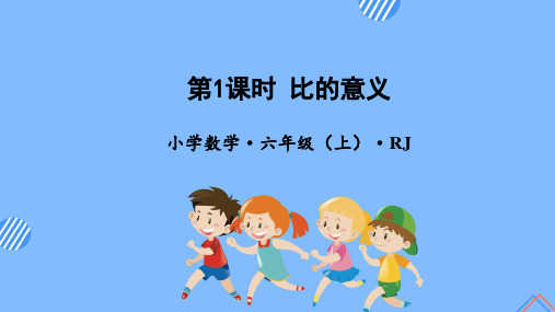 小学数学六年级上册第四单元课件