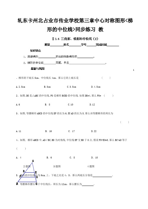 九年级数学下册 第三章 中心对称图形(梯形的中位线)同步练习 试题