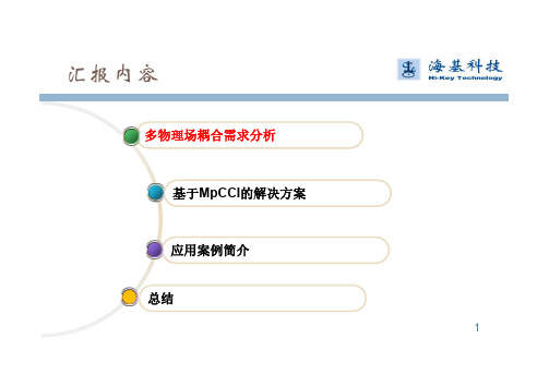 核电行业多场耦合解决方案简介