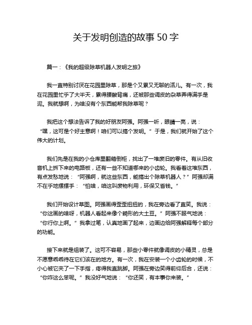 关于发明创造的故事50字