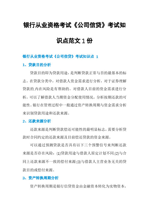 银行从业资格考试《公司信贷》考试知识点范文1份