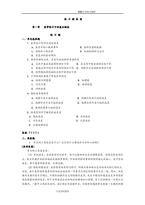 医学统计学练习试题和参考答案解析