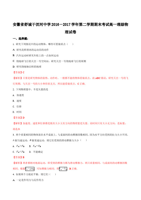 安徽舒城干汊河中学2016-2017学年第二学期期末考试高一理综物理试题(解析版)