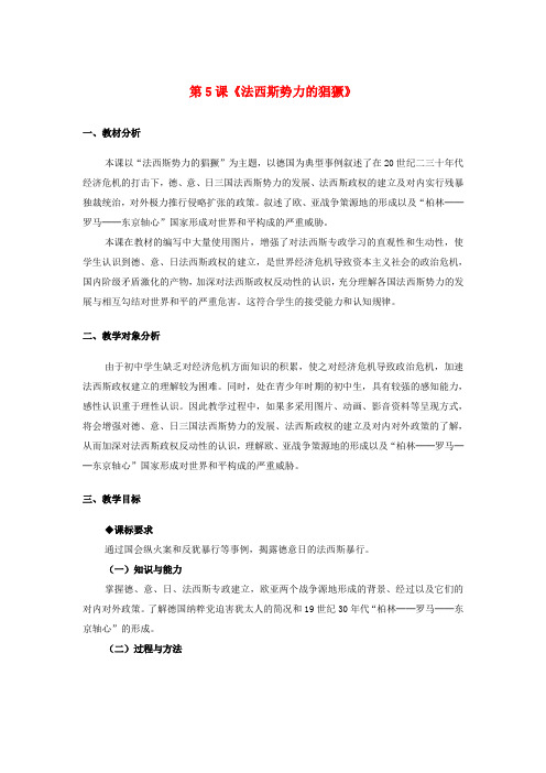 人教初中历史九下《5 法西斯势力的猖獗》word教案 (17)