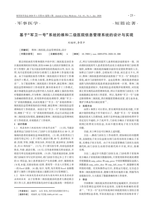 基于“军卫一号”系统的维和二级医院信息管理系统的设计与实现