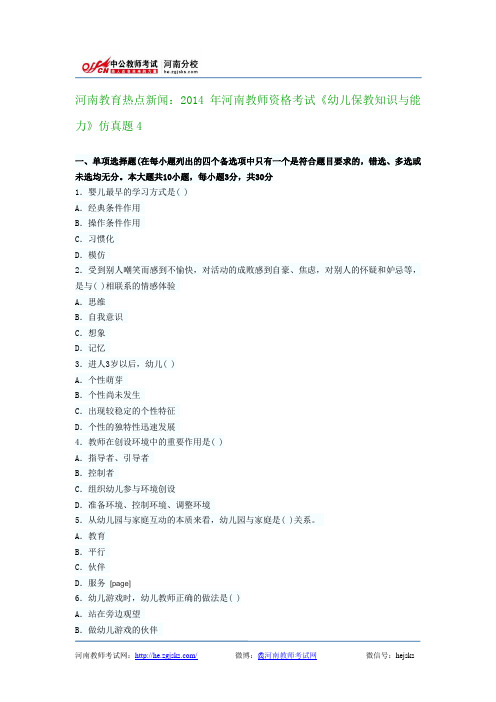 河南教育热点新闻：2014年河南教师资格考试《幼儿保教知识与能力》仿真题4