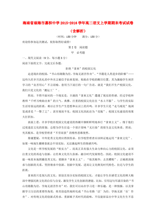 海南省琼海市嘉积中学2015-2016学年高二语文上学期期末考试试卷(含解析)