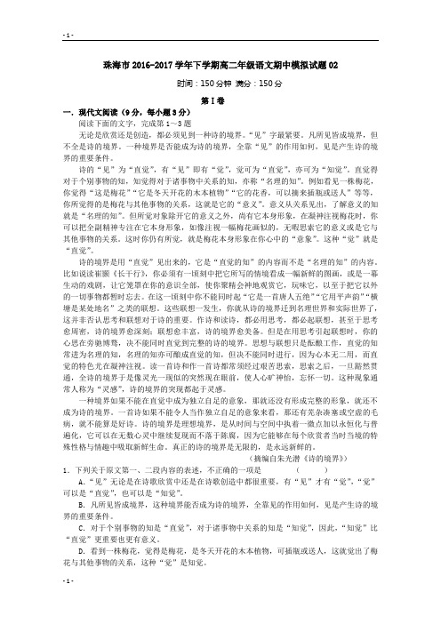 广东珠海市普通高中下学期高二语文期中模拟试题02 含答案