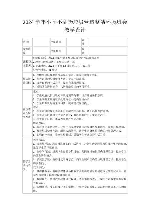 2024学年小学不乱扔垃圾营造整洁环境班会教学设计