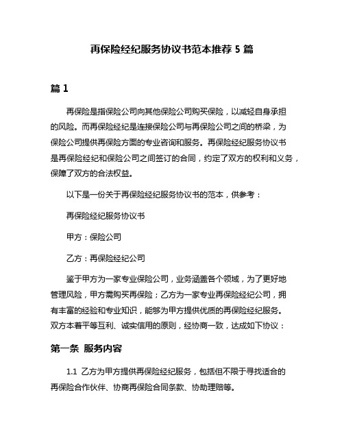 再保险经纪服务协议书范本推荐5篇