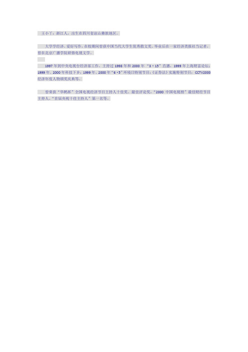 王小丫资料