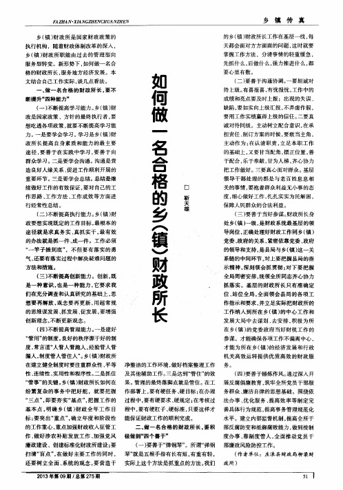 如何做一名合格的乡(镇)财政所长