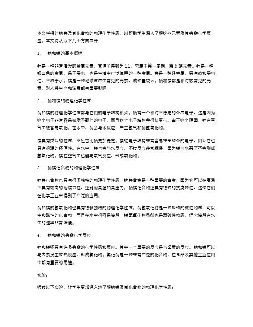 钠镁及其化合物的物理化学性质探究教案