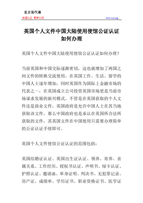 英国个人文件中国大陆使用使馆公证认证如何办理